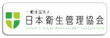 一般社団法人日本衛生管理協会